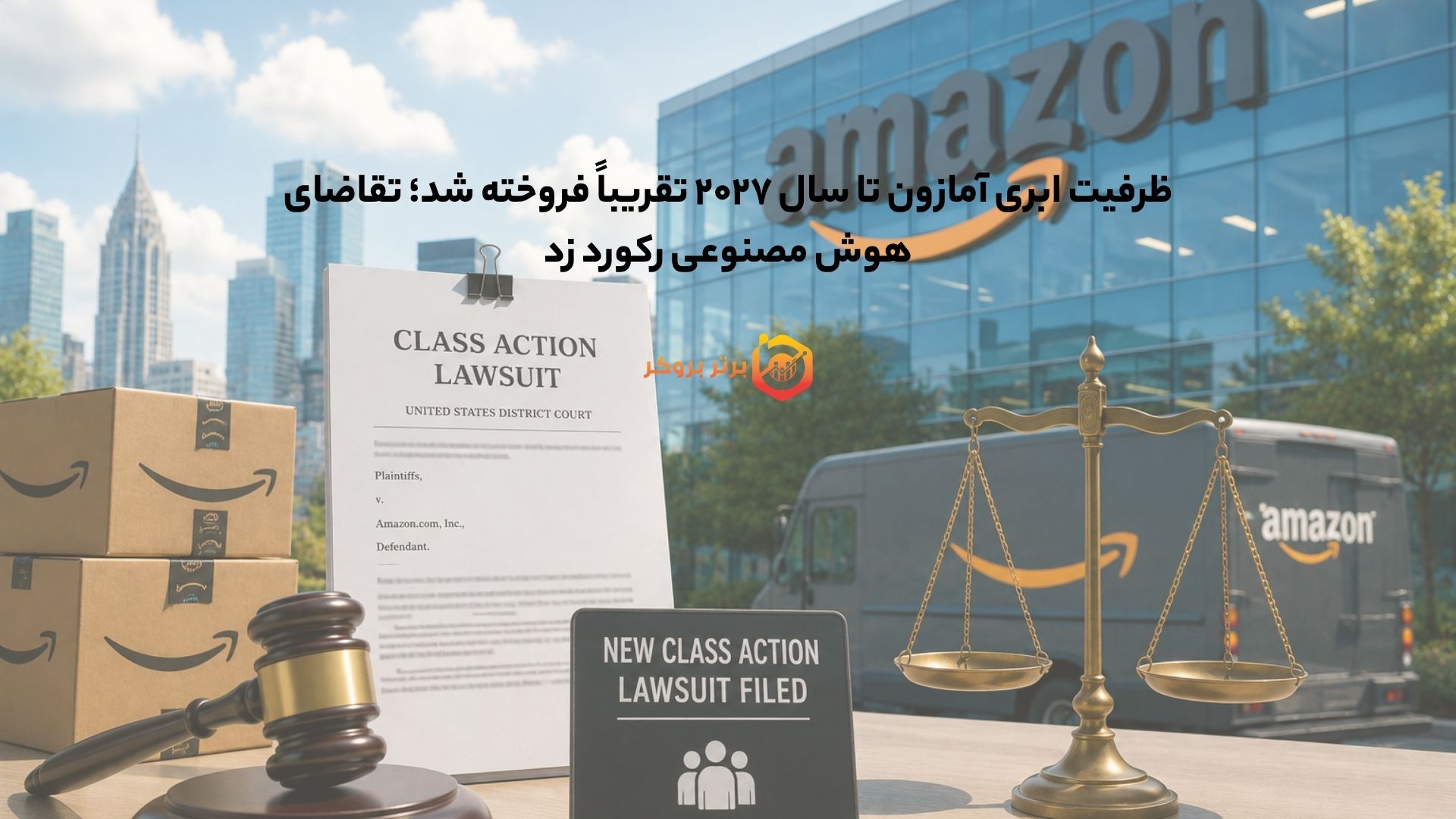 ظرفیت ابری آمازون تا سال ۲۰۲۷ تقریباً فروخته شد؛ تقاضای هوش مصنوعی رکورد زد