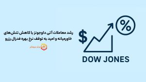 رشد معاملات آتی داوجونز با کاهش تنشهای خاورمیانه و امید به توقف نرخ بهره